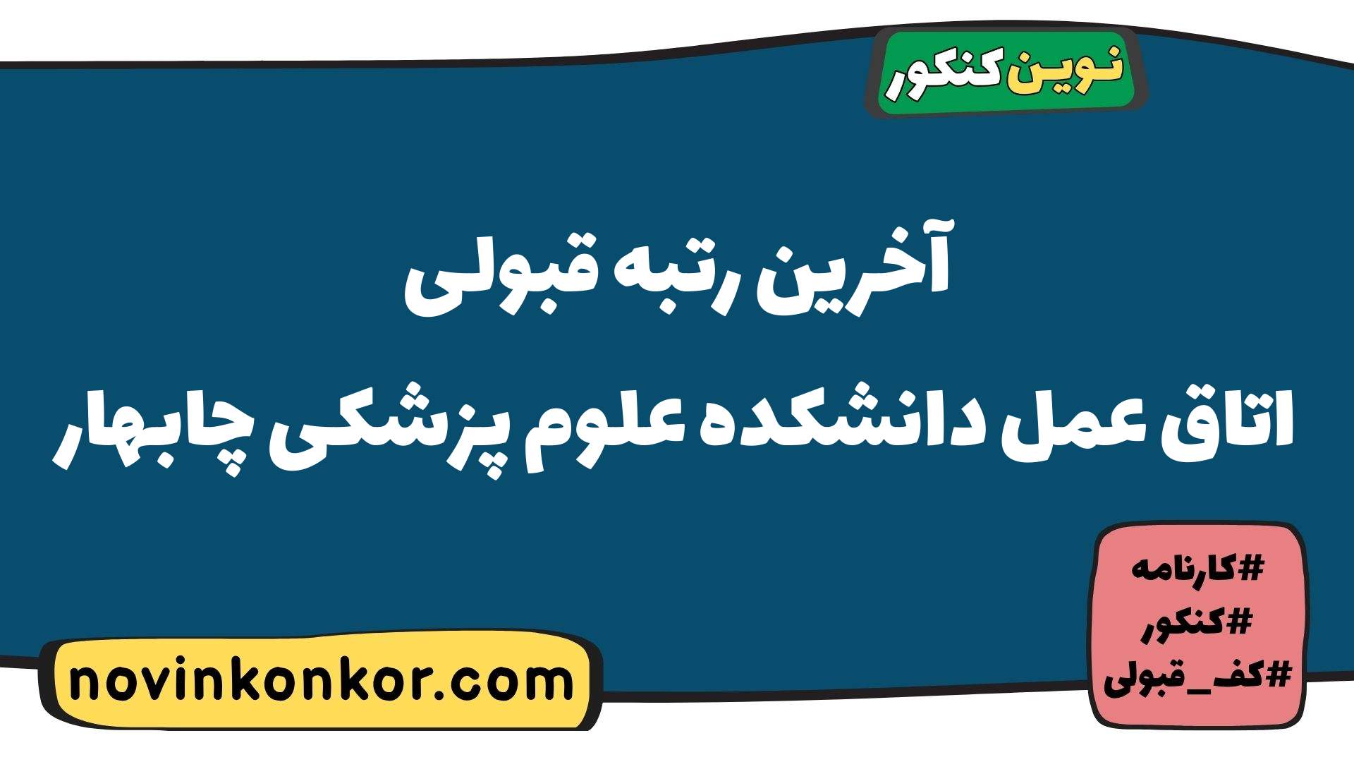 آخرین رتبه قبولی اتاق عمل دانشکده علوم پزشکی چابهار