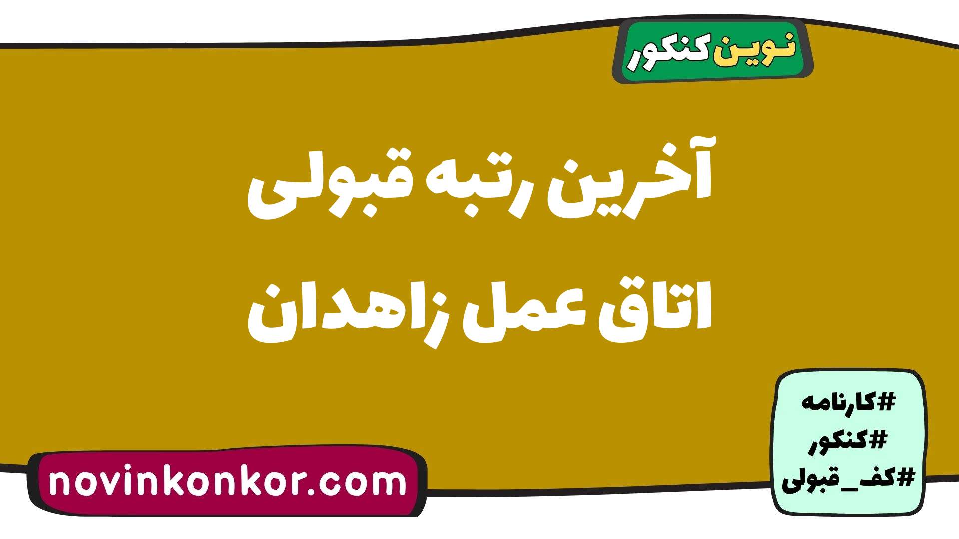 آخرین رتبه قبولی اتاق عمل زاهدان