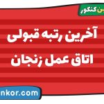 آخرین رتبه قبولی اتاق عمل زنجان