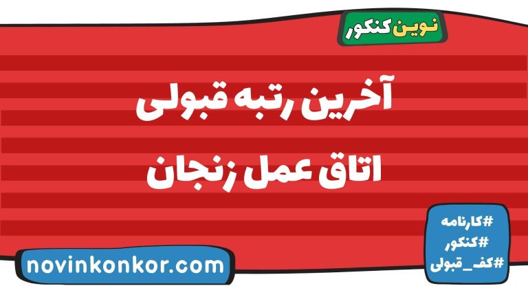 کارنامه قبولی اتاق عمل زنجان ۱۴۰۵ 🎯