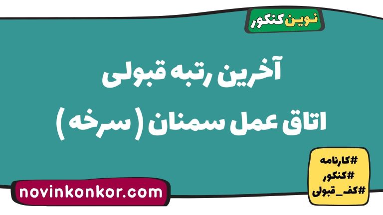 کف قبولی اتاق عمل سمنان ( سرخه ) ۱۴۰۵ 🔶 آخرین رتبه