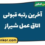آخرین رتبه قبولی اتاق عمل شیراز