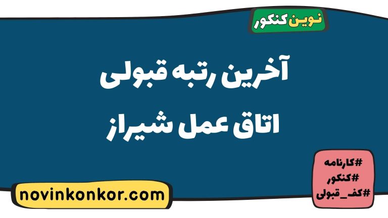آخرین رتبه قبولی اتاق عمل شیراز ۱۴۰۵ ✒️ کارنامه