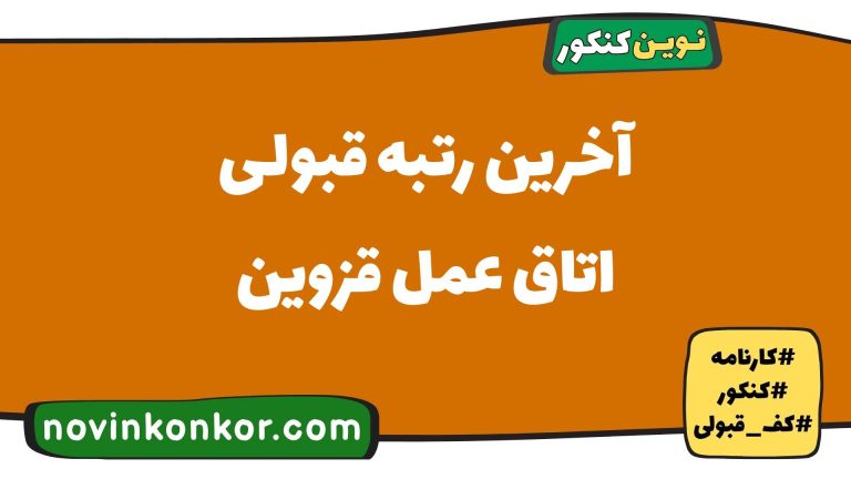 کارنامه قبولی اتاق عمل قزوین ۱۴۰۵ 🎓 به‌روزرسانی شده