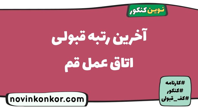 رتبه قبولی اتاق عمل قم ۱۴۰۵ ✏️ با کارنامه