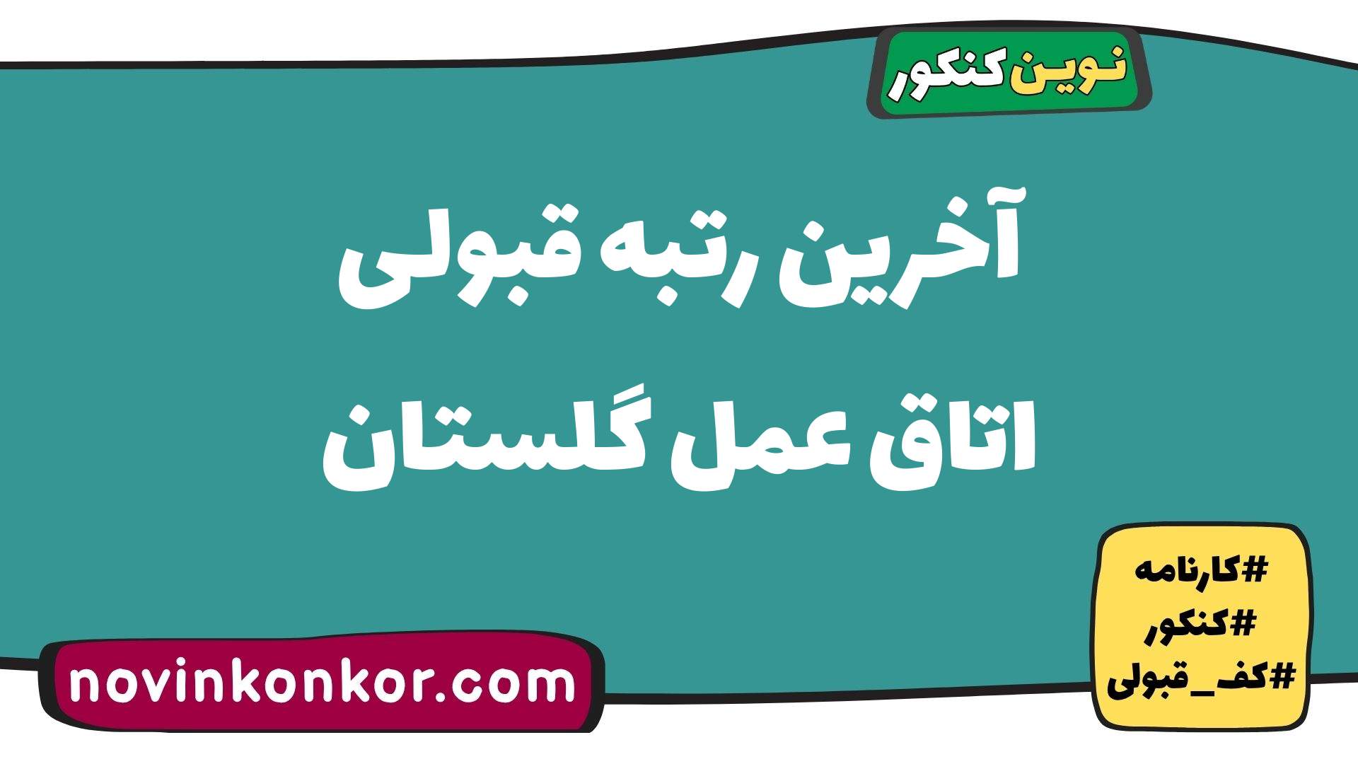 آخرین رتبه قبولی اتاق عمل گلستان