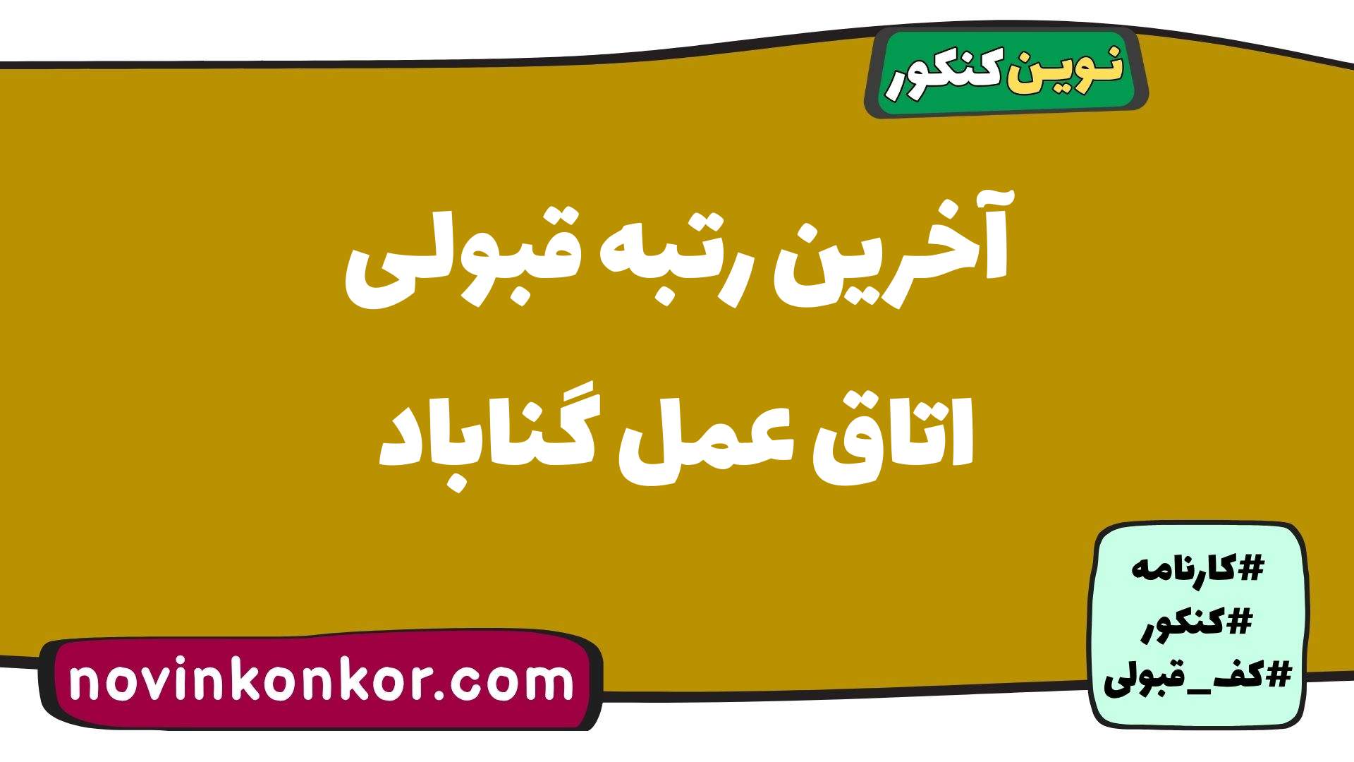 آخرین رتبه قبولی اتاق عمل گناباد