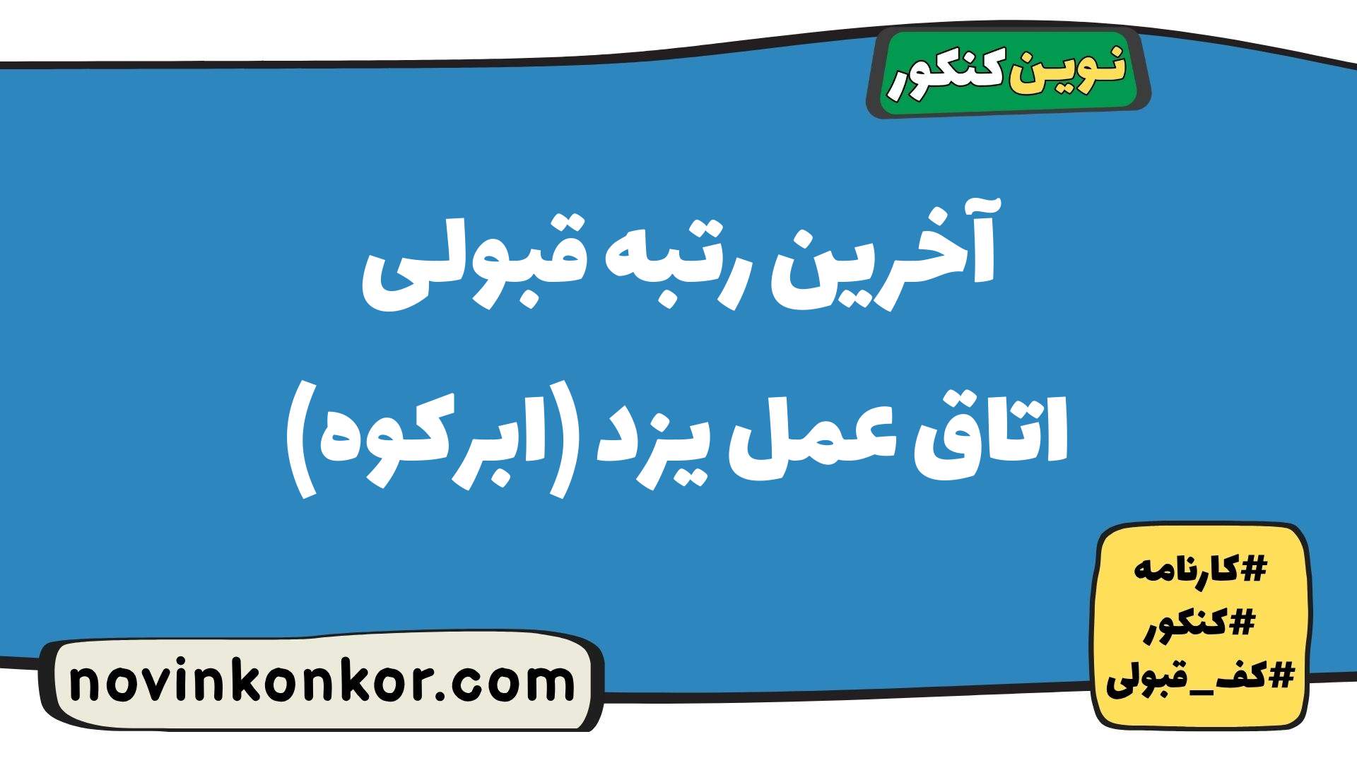 آخرین رتبه قبولی اتاق عمل یزد (ابرکوه)