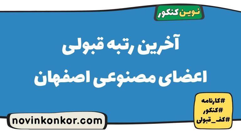 کارنامه قبولی رشته اعضای مصنوعی اصفهان ۱۴۰۵ 📑