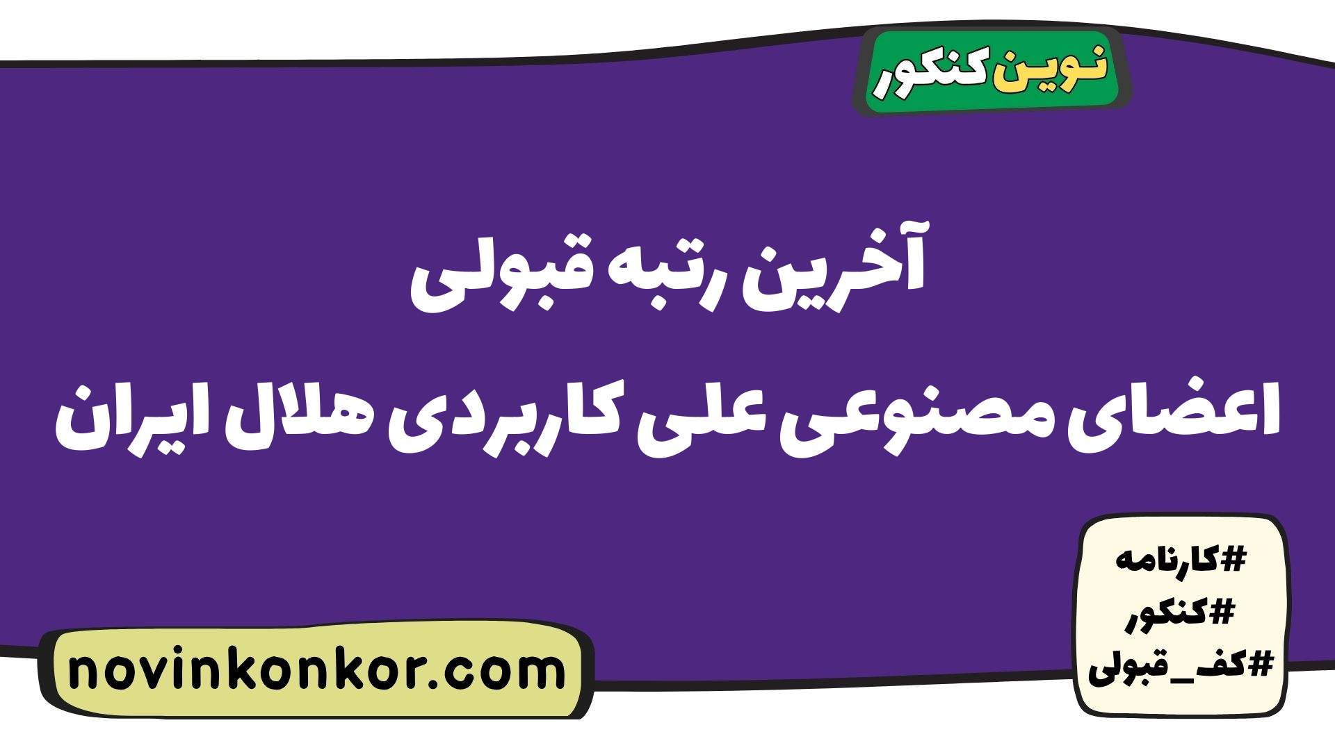 آخرین رتبه قبولی اعضای مصنوعی علی کاربردی هلال ایران
