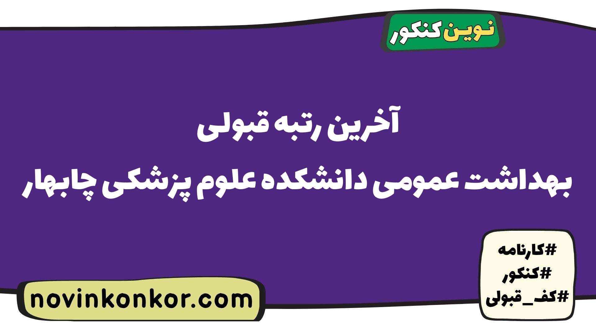 آخرین رتبه قبولی بهداشت عمومی دانشکده علوم پزشکی چابهار