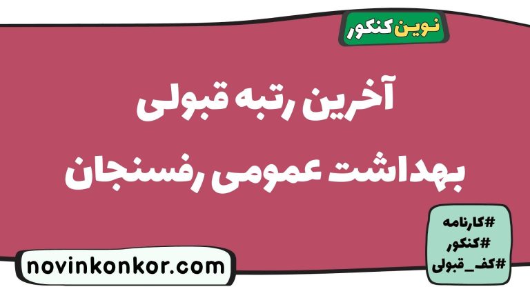 کف قبولی بهداشت عمومی رفسنجان ۱۴۰۵ 💥 آخرین رتبه