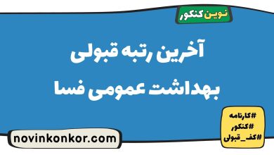 آخرین رتبه قبولی بهداشت عمومی فسا