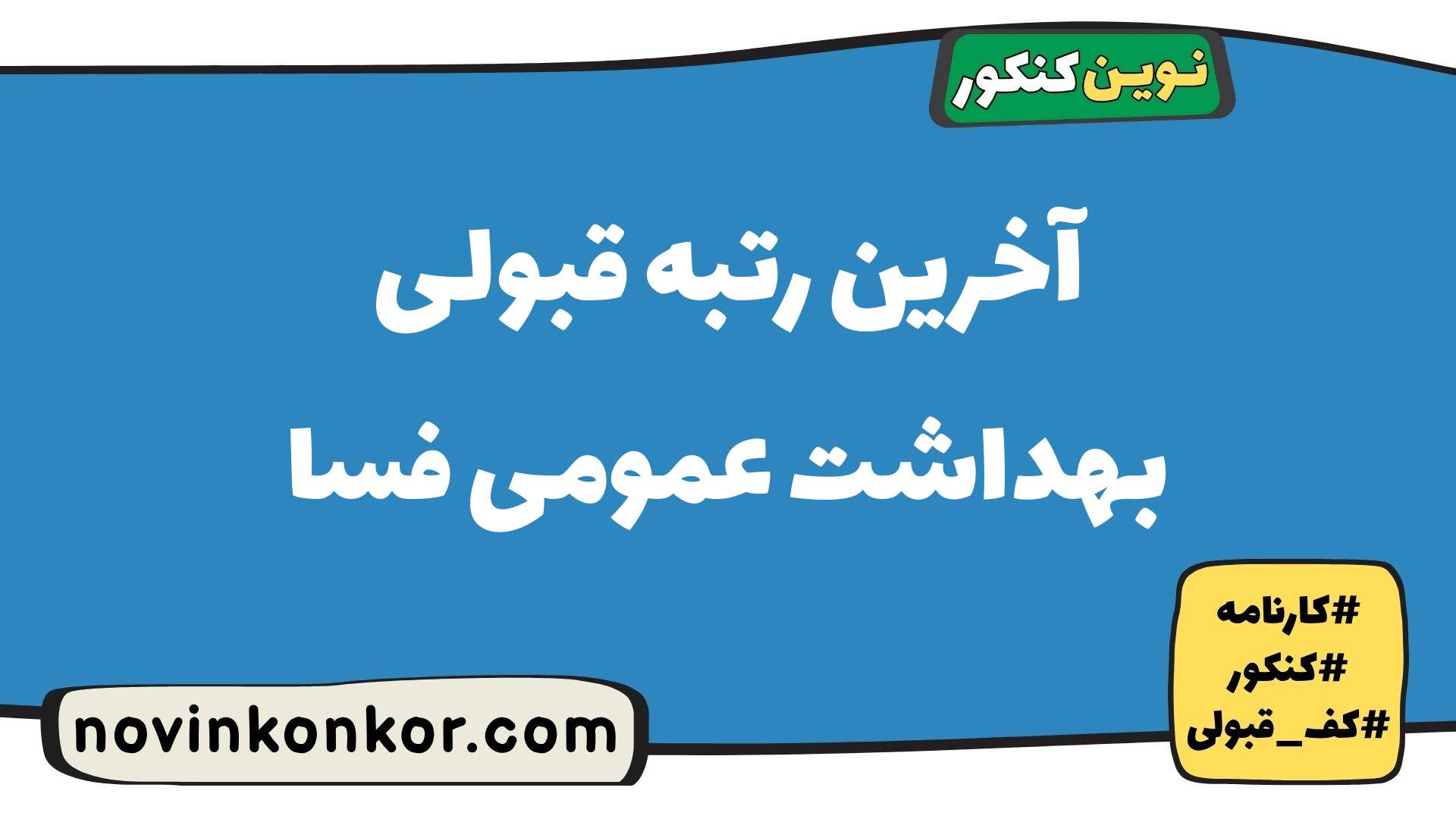 آخرین رتبه قبولی بهداشت عمومی فسا