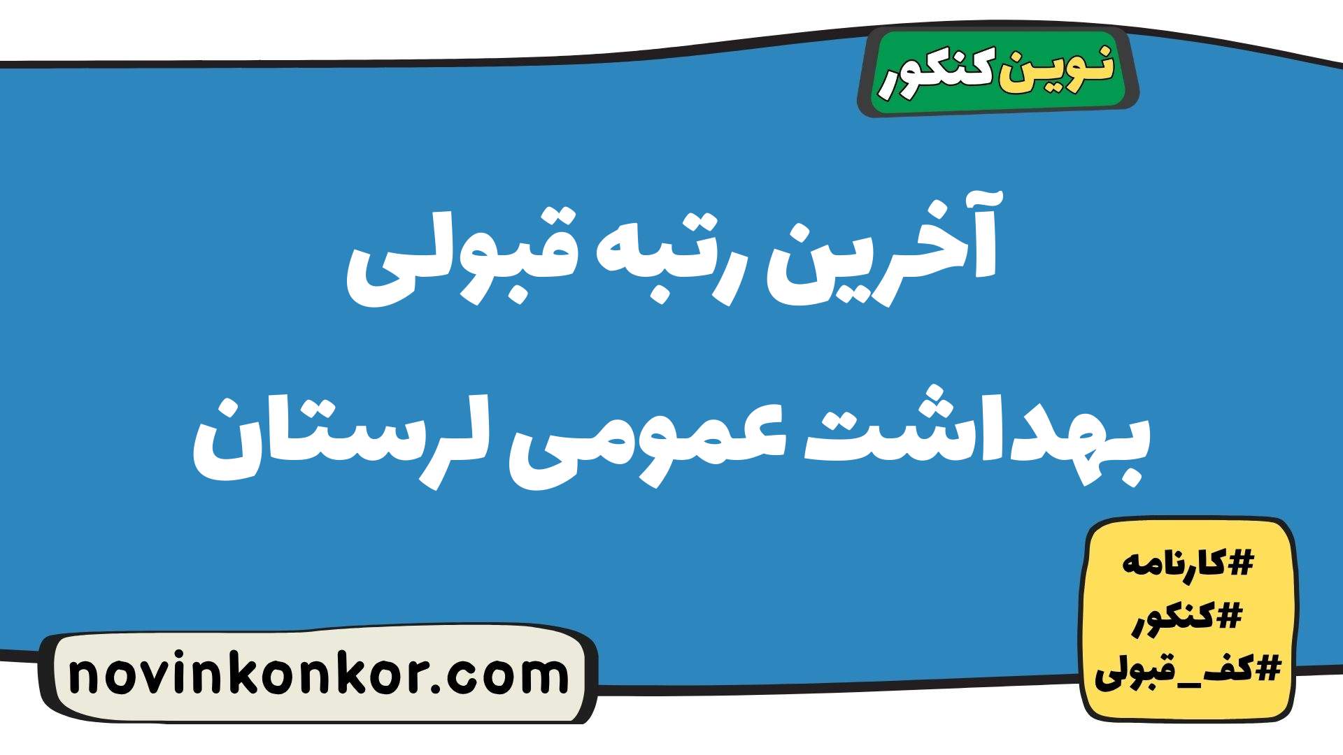 آخرین رتبه قبولی بهداشت عمومی لرستان