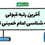 آخرین رتبه قبولی جامعه شناسی امام خمینی قزوین