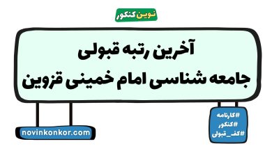 آخرین رتبه قبولی جامعه شناسی امام خمینی قزوین