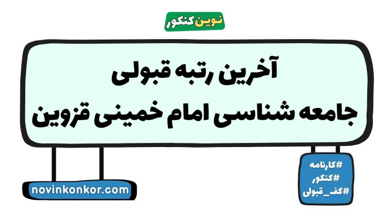 آخرین رتبه قبولی جامعه شناسی امام خمینی قزوین ۱۴۰۵ 💯 کارنامه