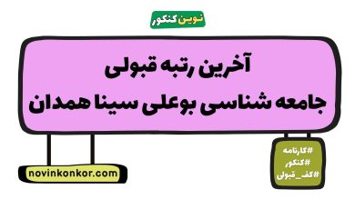 آخرین رتبه قبولی جامعه شناسی بوعلی سینا همدان