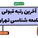 آخرین رتبه قبولی جامعه شناسی تهران