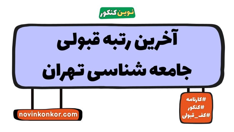 آخرین رتبه قبولی جامعه شناسی تهران ۱۴۰۵ 📣 کارنامه