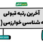 آخرین رتبه قبولی جامعه شناسی خوارزمی ( کرج )