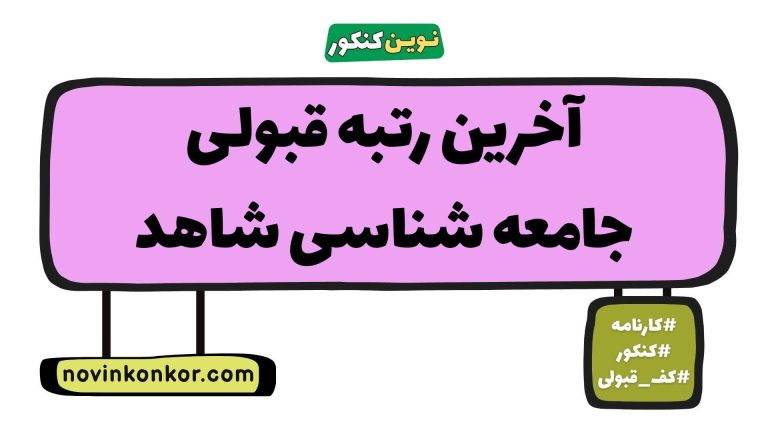 آخرین رتبه قبولی جامعه شناسی شاهد ۱۴۰۵ ✒️ کارنامه