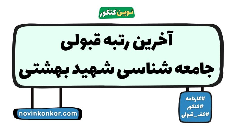 آخرین رتبه قبولی جامعه شناسی شهید بهشتی ۱۴۰۵ 📃 کارنامه