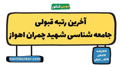 آخرین رتبه قبولی جامعه شناسی شهید چمران اهواز