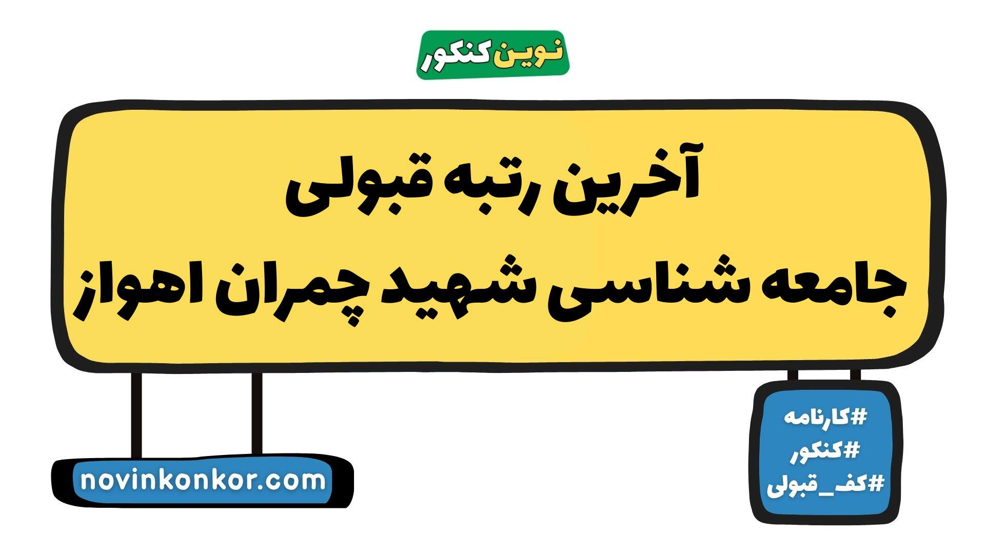 آخرین رتبه قبولی جامعه شناسی شهید چمران اهواز