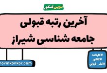 آخرین رتبه قبولی جامعه شناسی شیراز