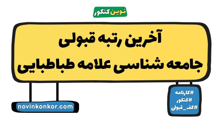 رتبه قبولی جامعه شناسی علامه طباطبایی ۱۴۰۵ ☑️ با کارنامه