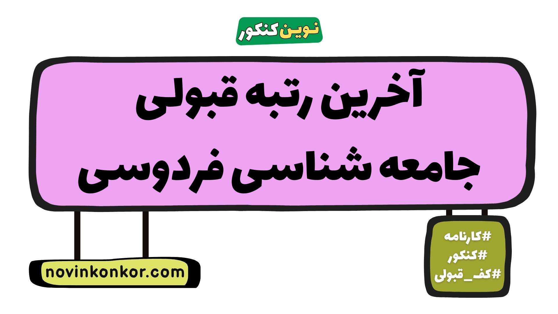 آخرین رتبه قبولی جامعه شناسی فردوسی