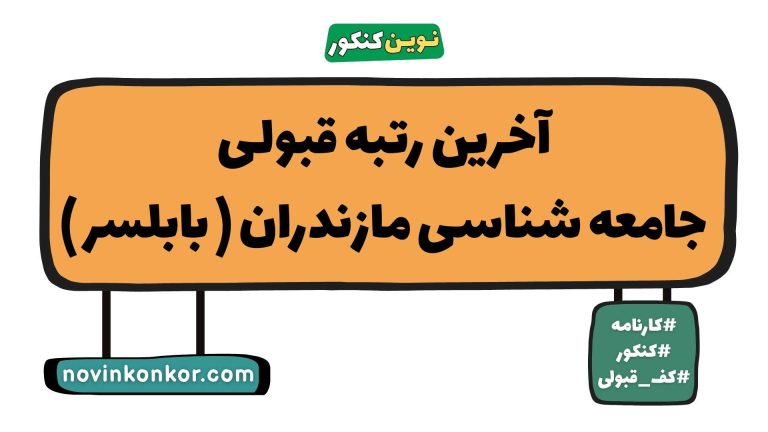 رتبه قبولی جامعه شناسی مازندران ( بابلسر ) ۱۴۰۵