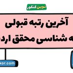 آخرین رتبه قبولی جامعه شناسی محقق اردبیلی