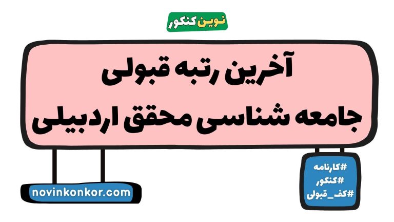 کف قبولی جامعه شناسی محقق اردبیلی ۱۴۰۵ ✏️ آخرین رتبه