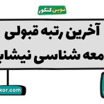 آخرین رتبه قبولی جامعه شناسی نیشابور