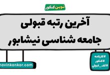 آخرین رتبه قبولی جامعه شناسی نیشابور