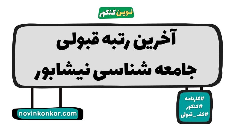 آخرین رتبه قبولی جامعه شناسی نیشابور ۱۴۰۵ 📋 کارنامه
