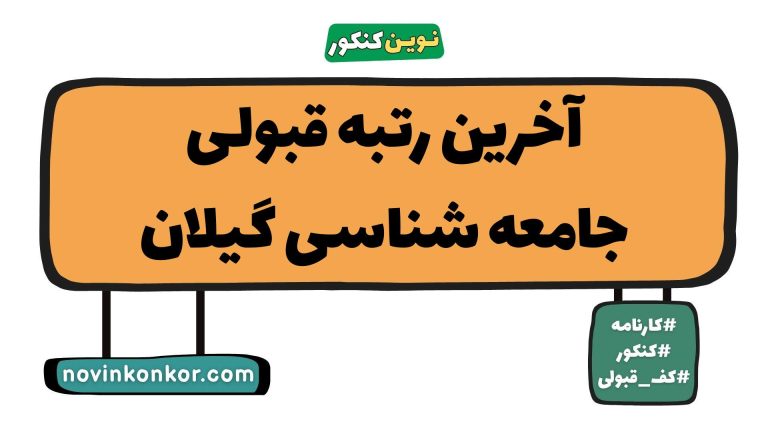 رتبه قبولی جامعه شناسی گیلان ۱۴۰۵ 📌 با کارنامه