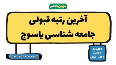آخرین رتبه قبولی جامعه شناسی یاسوج