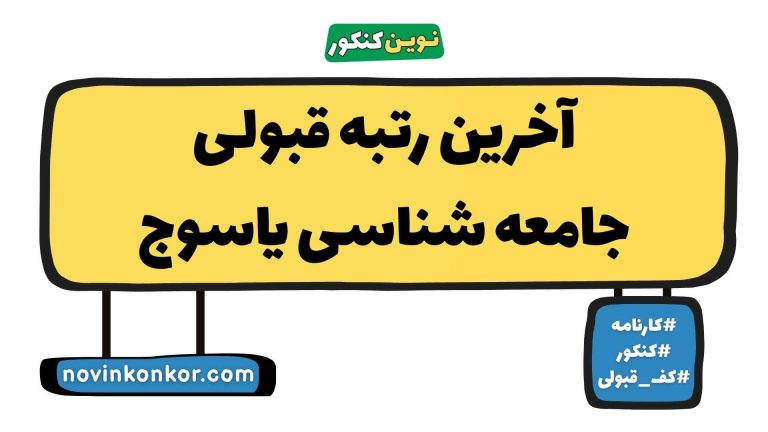 آخرین رتبه قبولی جامعه شناسی یاسوج ۱۴۰۵ 🎯 با کارنامه
