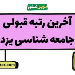 آخرین رتبه قبولی جامعه شناسی یزد