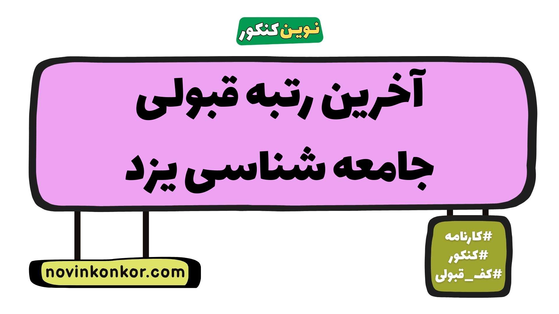آخرین رتبه قبولی جامعه شناسی یزد