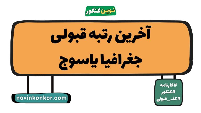 آخرین رتبه قبولی جغرافیا یاسوج ۱۴۰۵ 🔷 کارنامه
