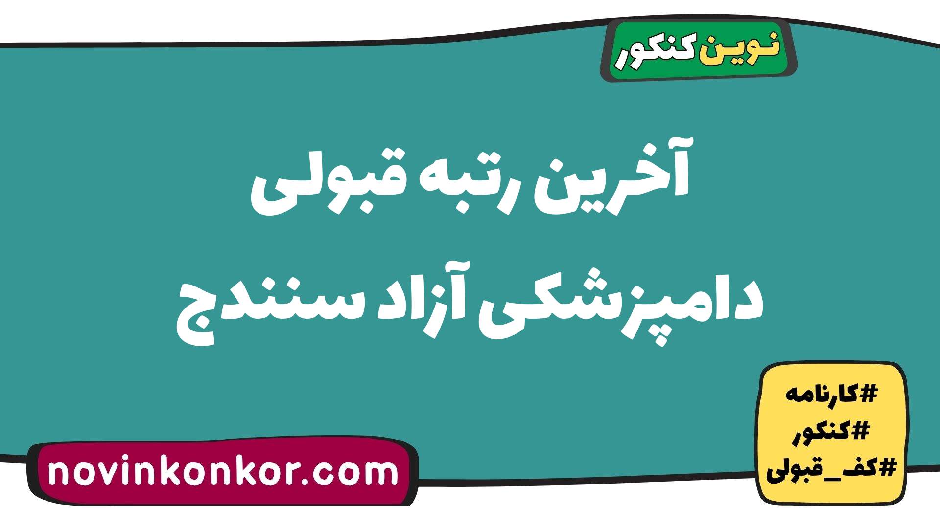 آخرین رتبه قبولی دامپزشکی آزاد سنندج