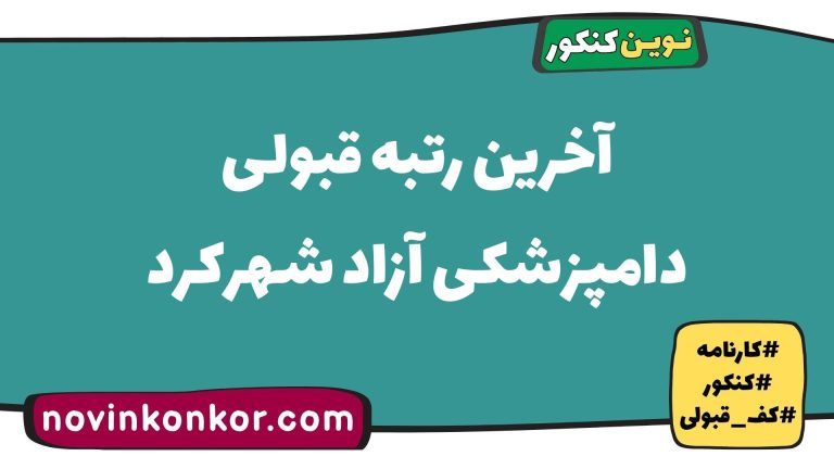 رتبه قبولی دامپزشکی آزاد شهرکرد ۱۴۰۵ 📃 با کارنامه