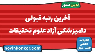آخرین رتبه قبولی دامپزشکی آزاد علوم تحقیقات
