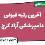 آخرین رتبه قبولی دامپزشکی آزاد کرج