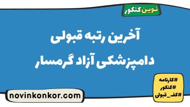 آخرین رتبه قبولی دامپزشکی آزاد گرمسار